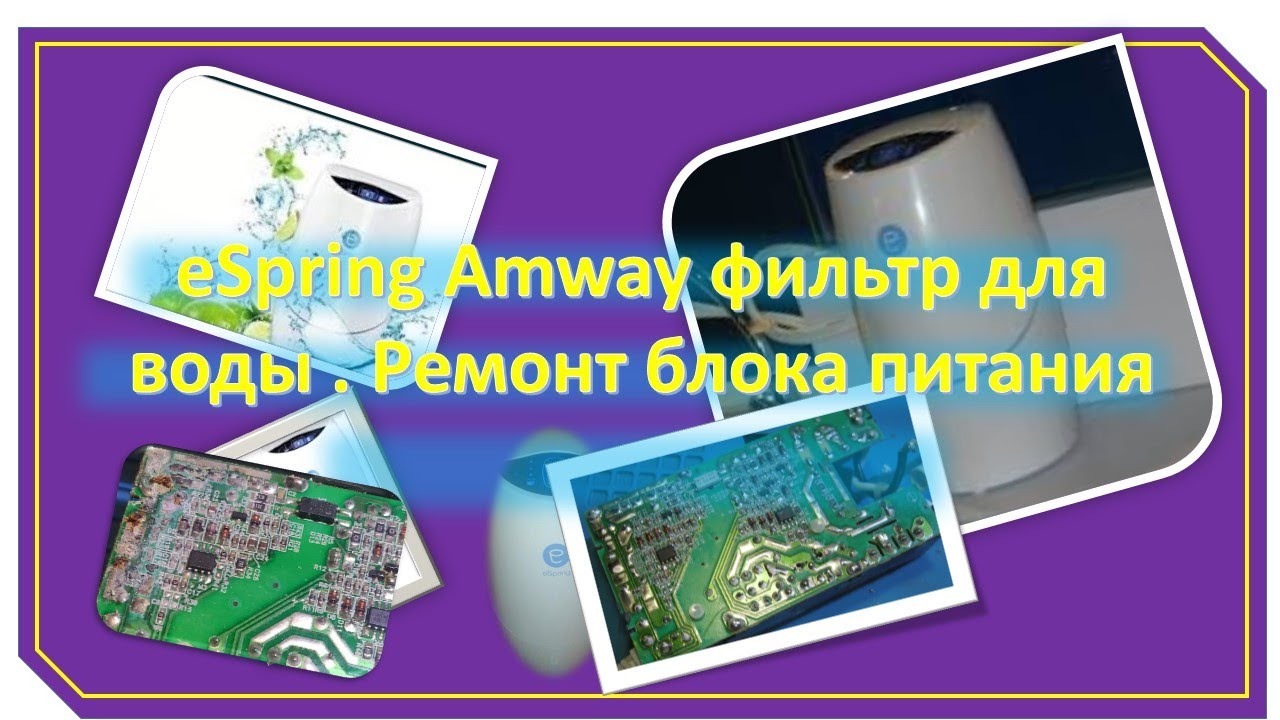 eSpring Amway фильтр для воды . Ремонт блока питания.