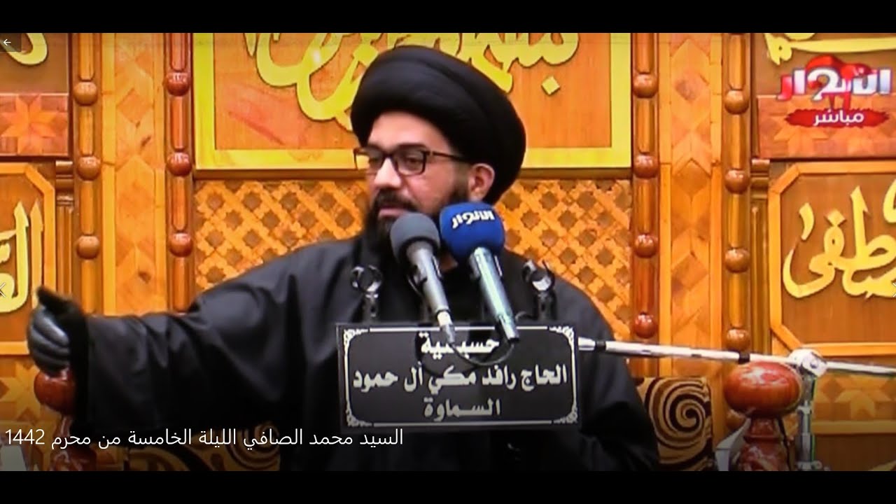 السيد محمد الصافي _ الليلة الخامسة من محرم 1442 هـ _ محافظة المثنى