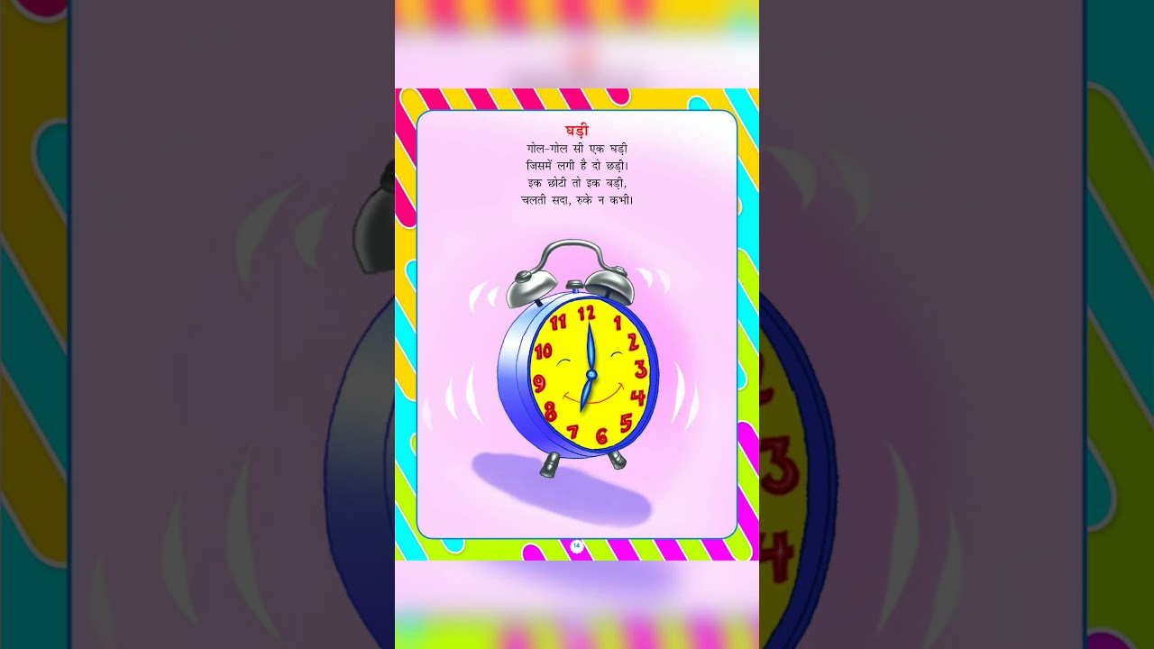 घड़ी | Hindi Poem for Kids | Clock Rhymes for Children | #kidspoem #kidsrhymes #घड़ी  #nurseryrhymes