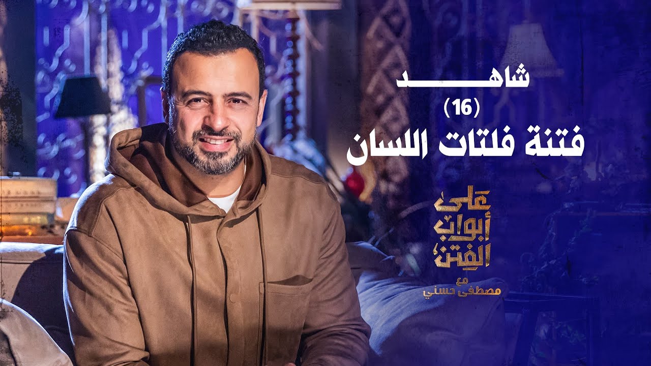 16- فتنة فلتات اللسان - على أبواب الفتن- مصطفى حسني - EPS 16- Ala Abwab El-Fetan -Mustafa Hosny‎