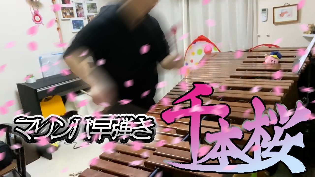 【マリンバ速弾き】妻が子供を風呂に入れてくれている間に猛ダッシュで弾き切る「千本桜」