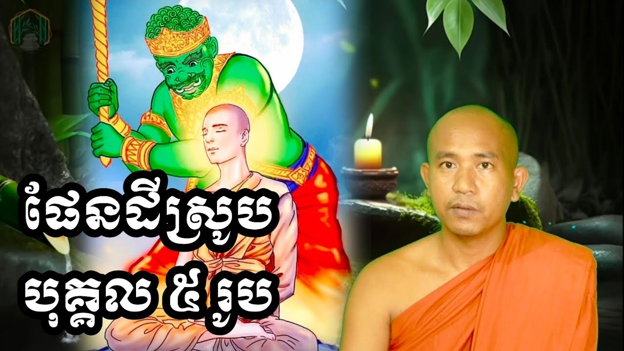 ផែនដីស្រូបបុគ្គល ៥ រូប ក្នុងសម័យពុទ្ធកាល NouSambathOfficial