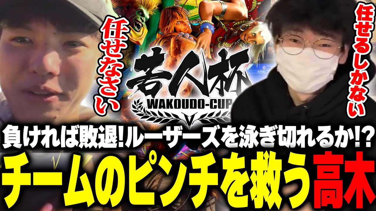 強豪たちが蔓延る大会でチームを救う高木【スト6/若人杯/あでりい/高木】