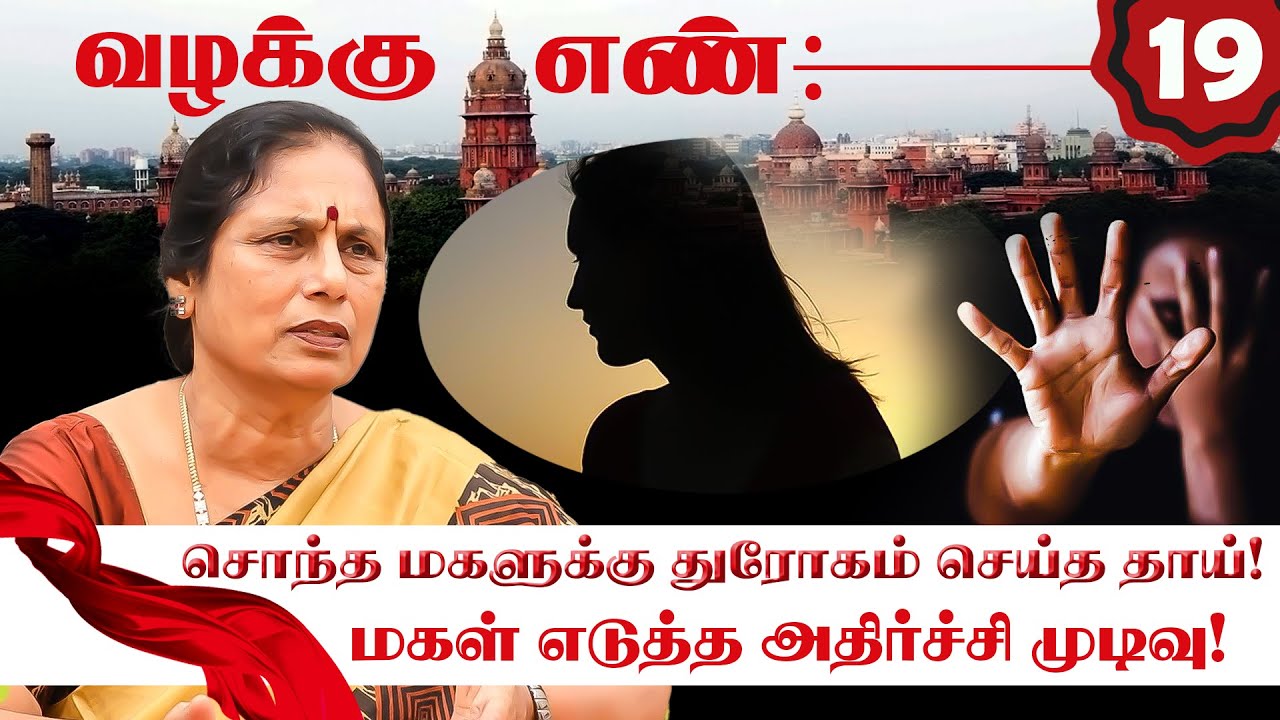அந்த கோலத்தில் அம்மாவை பார்த்த மகள்! அடுத்து நடந்தது என்ன? Advocate K Santha Kumari | Valakku En