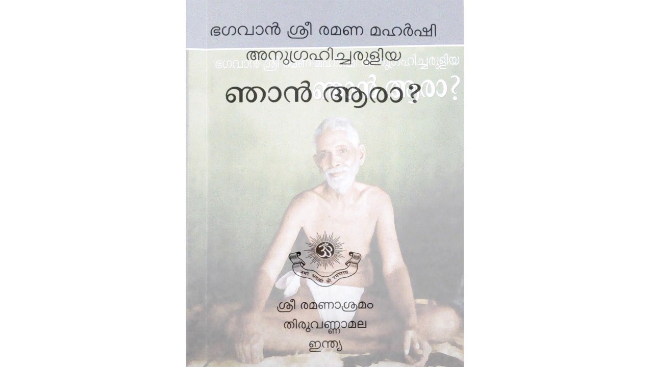 njan aara ഞാന്‍ ആരാ who am i സത്യാന്വേഷണം രമണ മഹർഷി 'താൻ' എന്ന ശുദ്ധ അസ്തിത്വമാണ ഏക ആശ്രയം find it