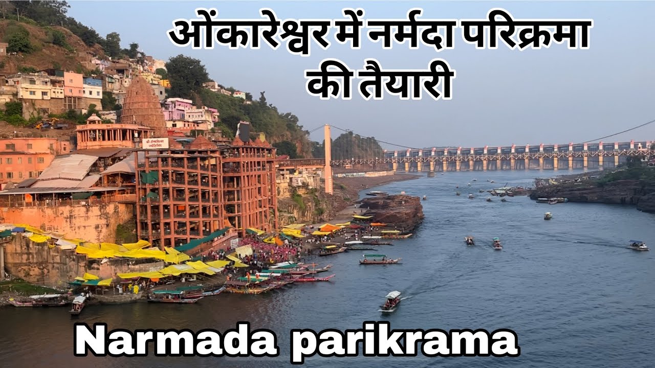 ओंकारेश्वर में माँ नर्मदा के दर्शन 🙏 | नर्मदा परिक्रमा की पावन शुरुआत 🚩| | Omkareshwar Darshan