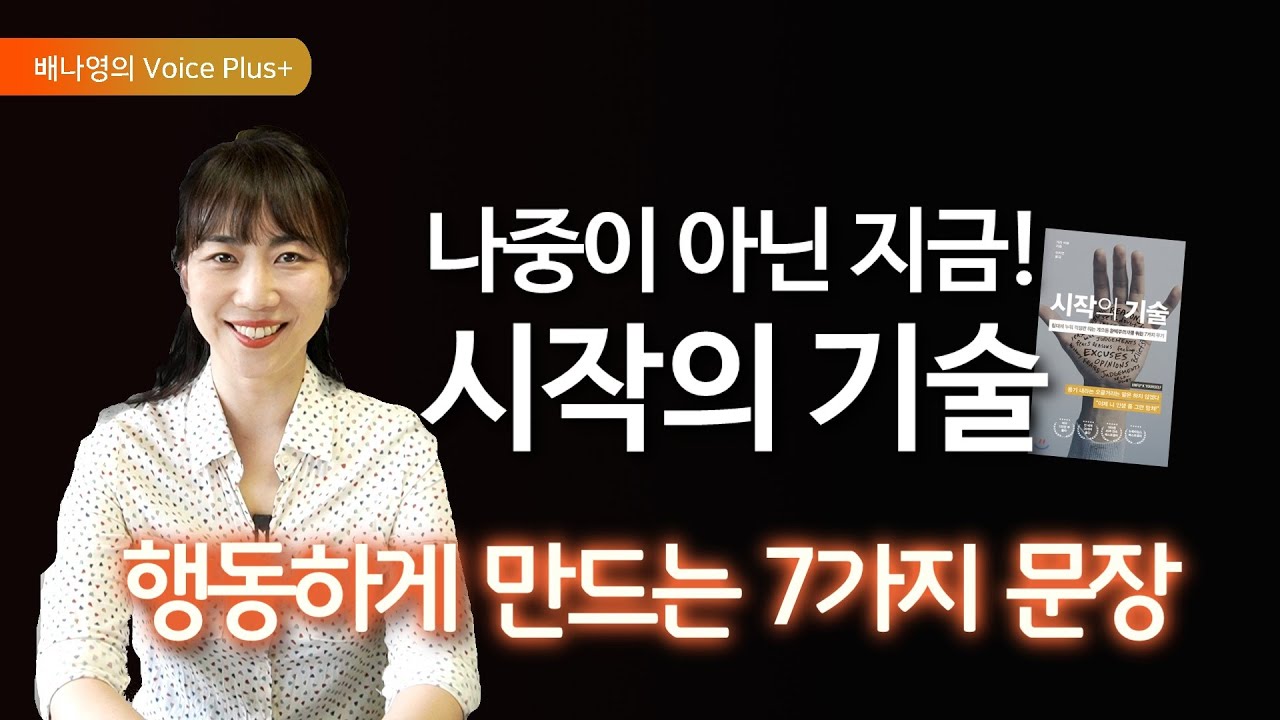 지금 당장 행동하게 만드는 [시작의 기술] 인생의 변화를 이끌어내는  7가지 문장