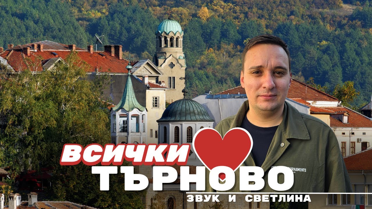 Велико Тырново - где оживает история и наслаждаются традициями 🇧🇬 Болгария