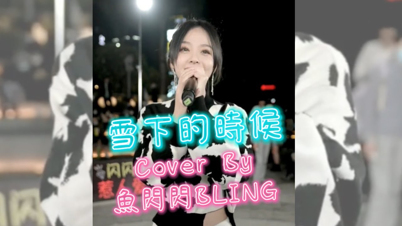 《雪下的時候》Cover By 魚閃閃BLING【路演ver.】 ||『雪下的時候是想念的洶湧 雪停的時候大概撲了空 你千萬別念舊別對我寬容 我多半會心動』