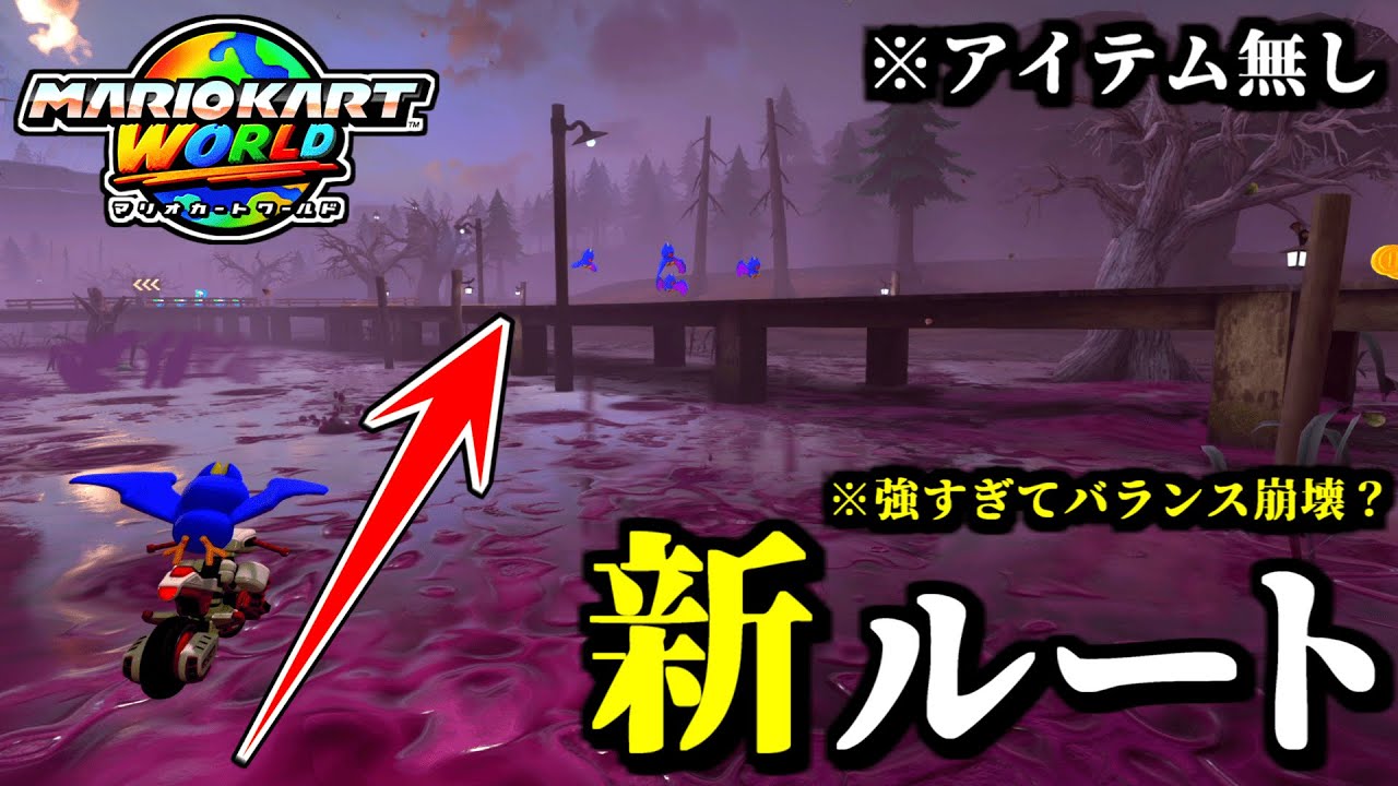 【緊急】バランス崩壊レベルの「最強ショートカット」が新発見されて話題だぞｗｗ【マリオカートワールド実況プレイ】