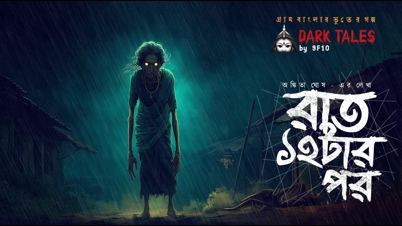 রাত ১২টার পর (গ্রাম বাংলার ভূতের গল্প) | Gram Banglar Vuter Golpo | Horror | 9F10 Sunday Suspense