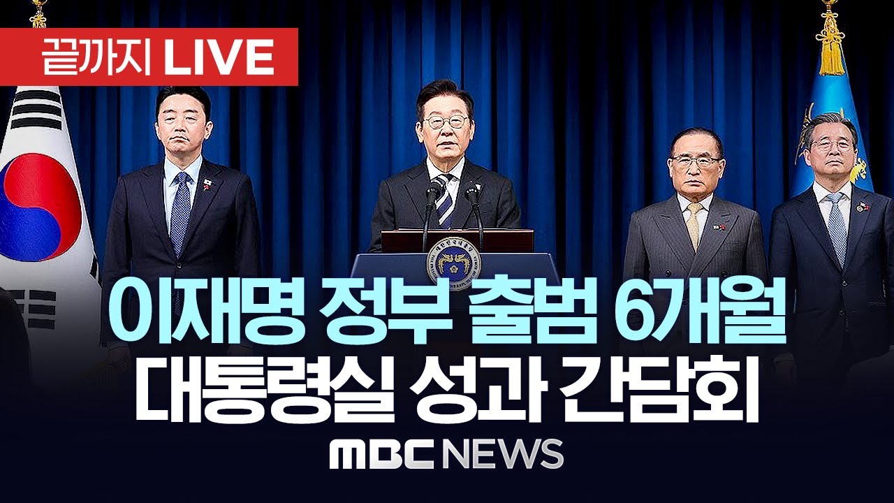 대통령실 6개월 성과 간담회 - [끝까지LIVE] MBC 중계방송 2025년 12월 07일
