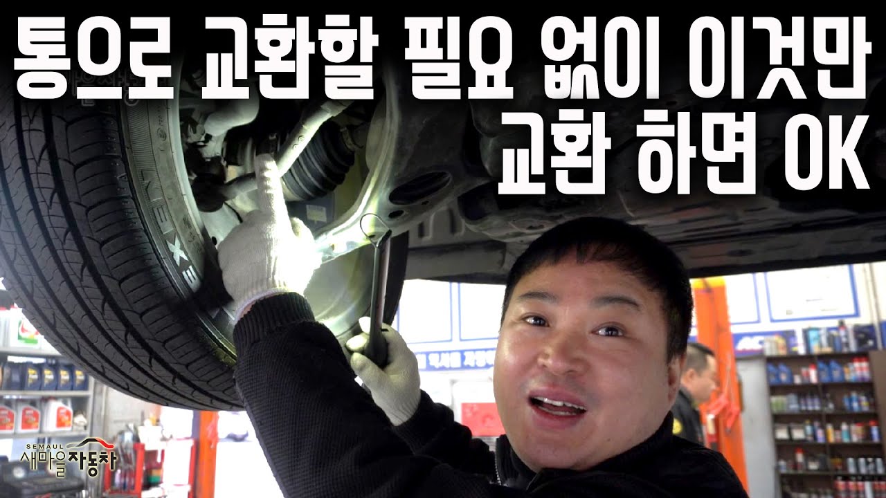 자동차하체 소음 노면안좋은 곳에 덜거덕, 찌그덕 통으로 교환NO, 이것만 교체하세요. #아슬란