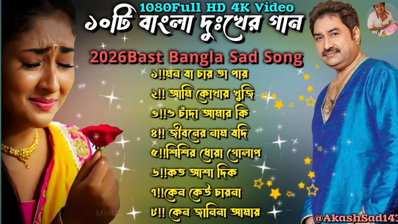😭💔বাংলা দুঃখের গান 😭💔 কুমার শানু স্পেশাল দুঃখের গান 🔥 Nonstop Bangla Sad Song❣️#song #music #viral 