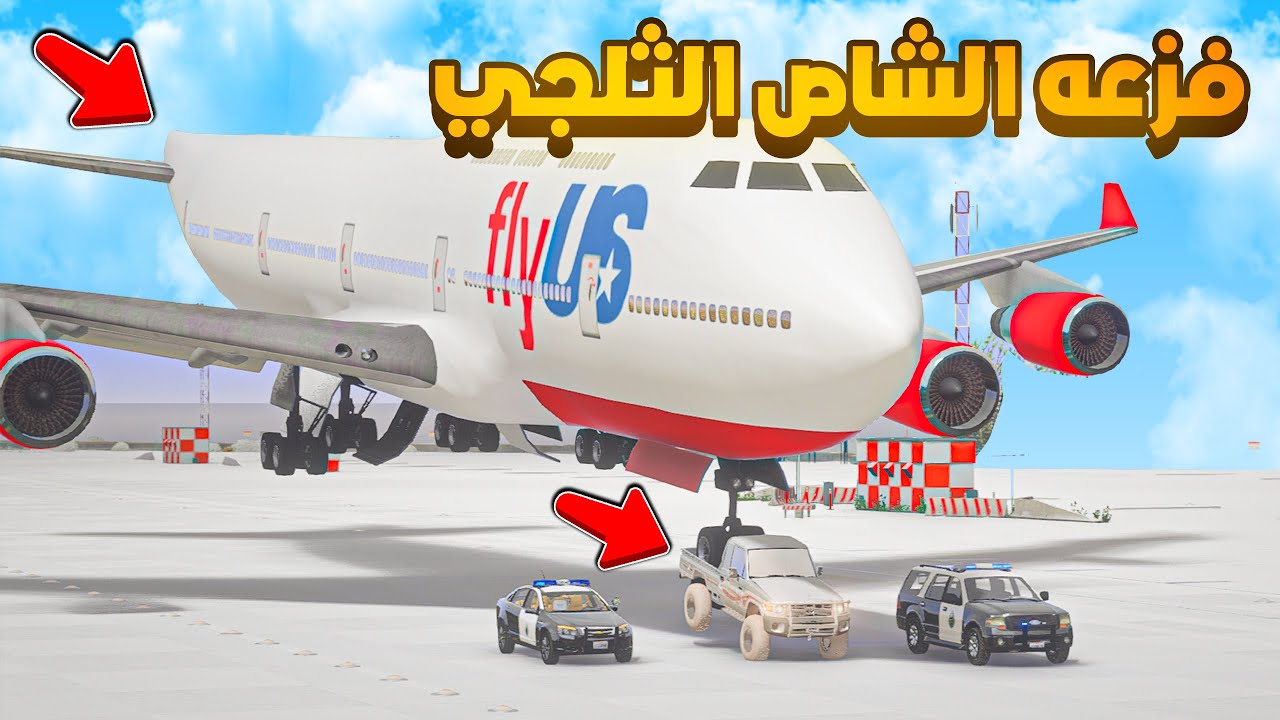 فزعه الشاص الثلجي {الطائرة المنكوبة} 😨🔥- شوف وش صار GTA V