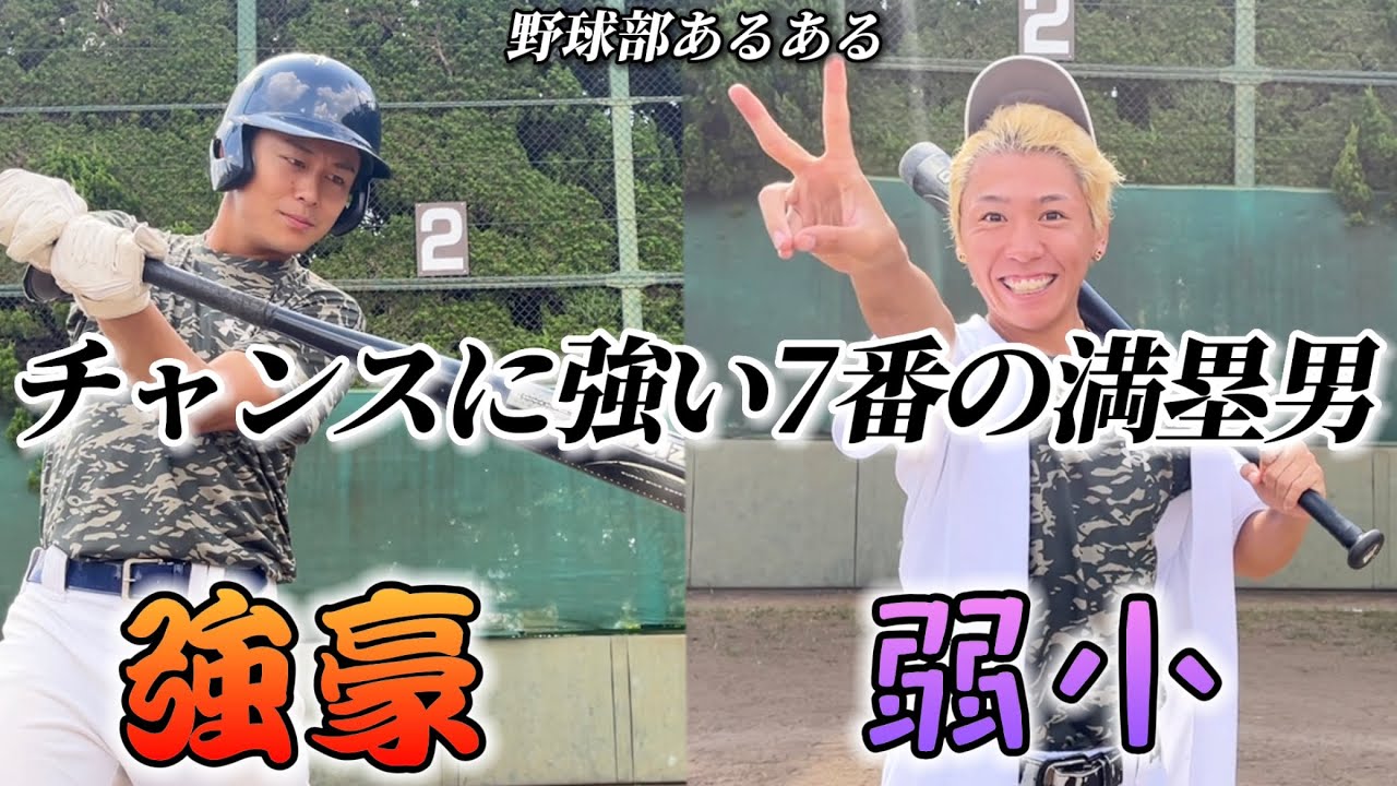 【野球部あるある】チャンスに強い7番の満塁男〜強豪と弱小の違い〜