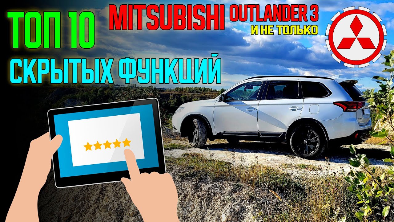 ТОП 10 скрытых функций Mitsubishi Outlander 3 и не только