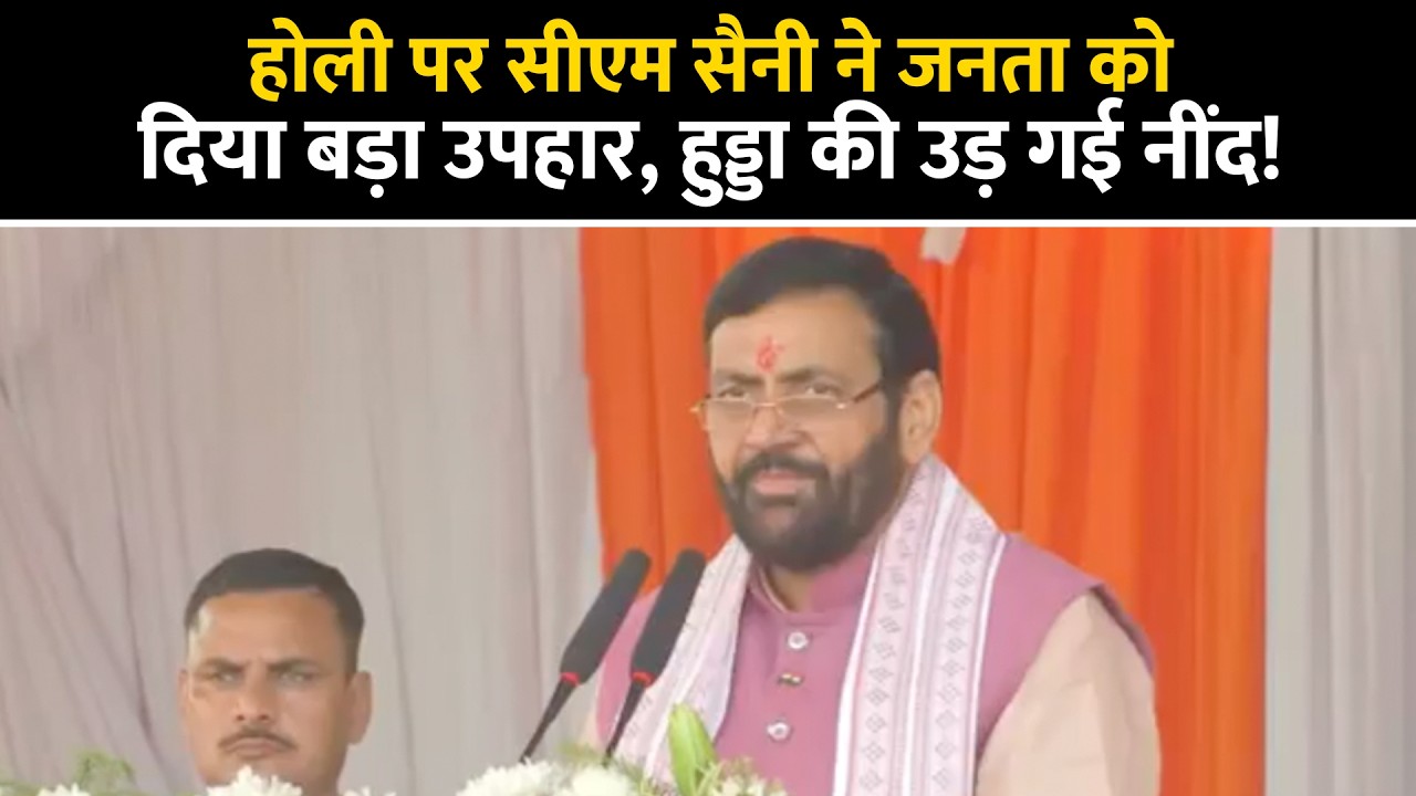 🔴Live | Holi पर CM Saini ने जनता को दिया बड़ा उपहार, Hooda की उड़ गई नींद! | Haryana | Sonipat |