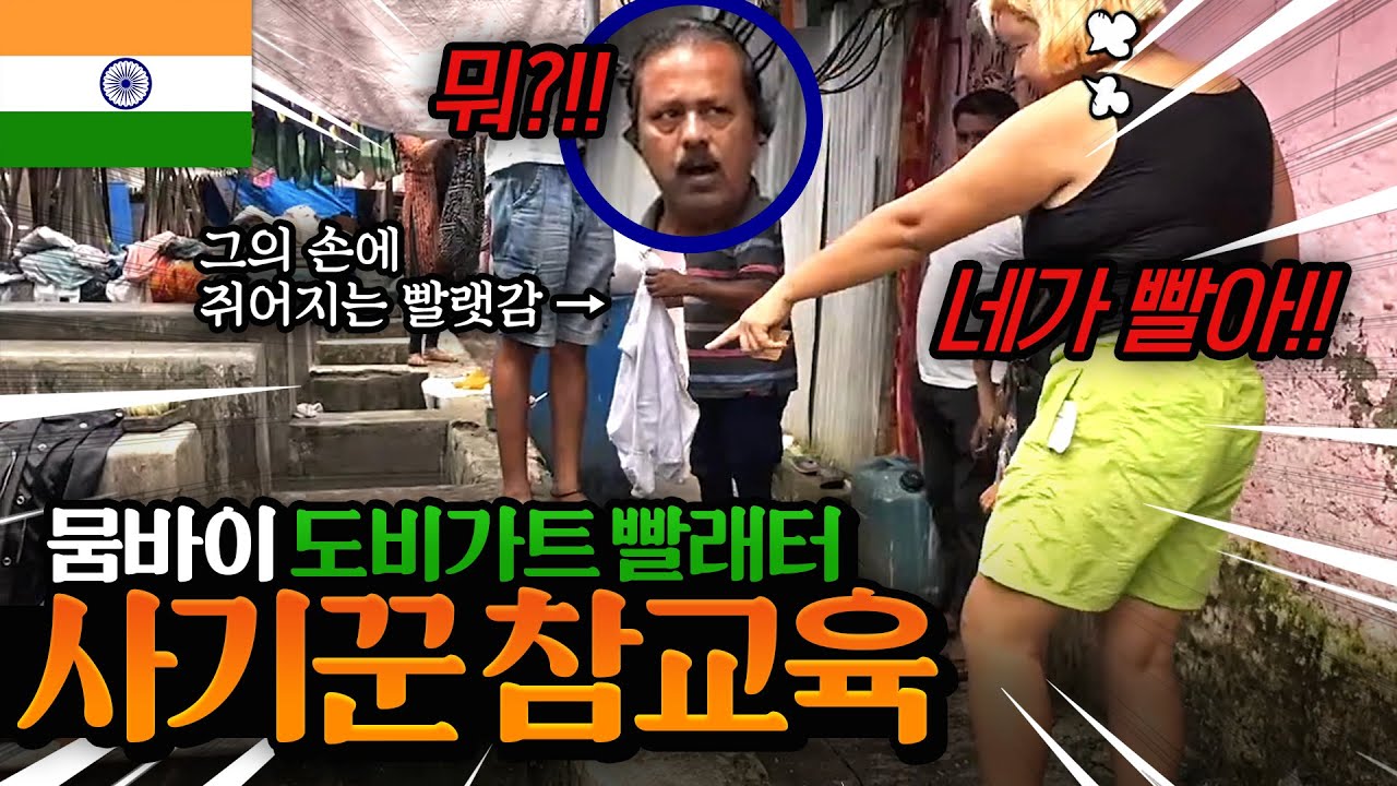 🇮🇳유명 유튜버들 삥 뜯던 그XX 참교육(Ep.16) | 무한도전 빨래터 | 인도 뭄바이 도비가트 | India | Mumbai | Dhobi Ghat