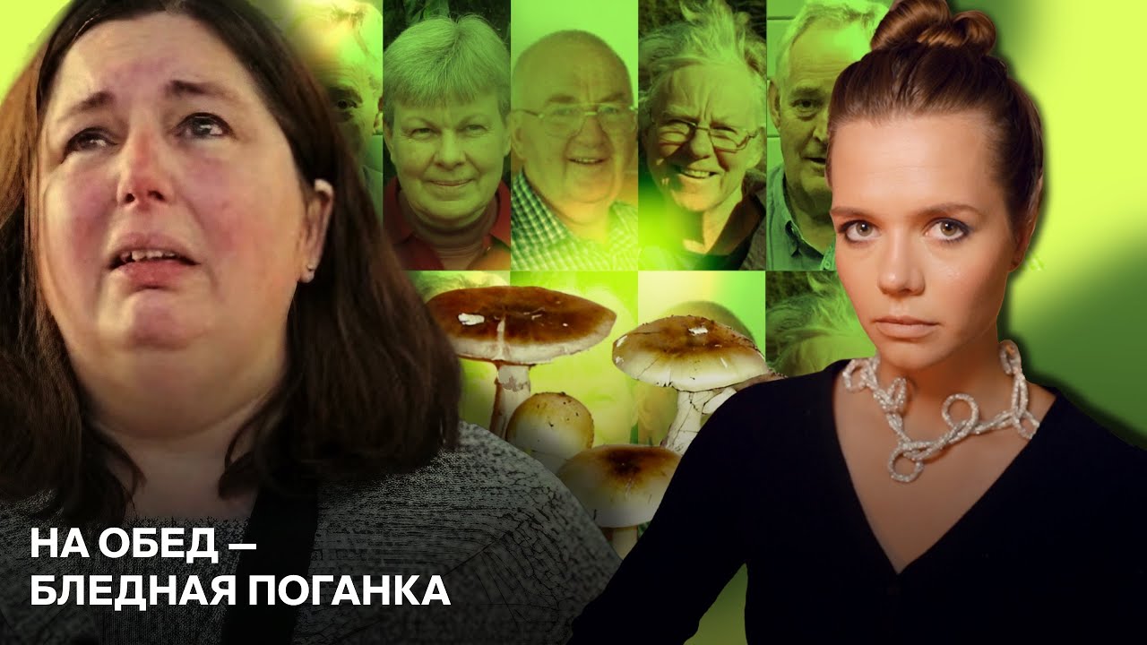 ЭРИН ПАТТЕРСОН &mdash; Серийная отравительница? БЛЕДНАЯ ПОГАНКА ДЛЯ ВСЕЙ СЕМЬИ