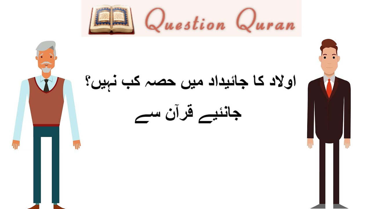 When do Children have No Right in the Property? Learn from Quran اولاد کا جائیداد میں حصہ کب نہیں؟