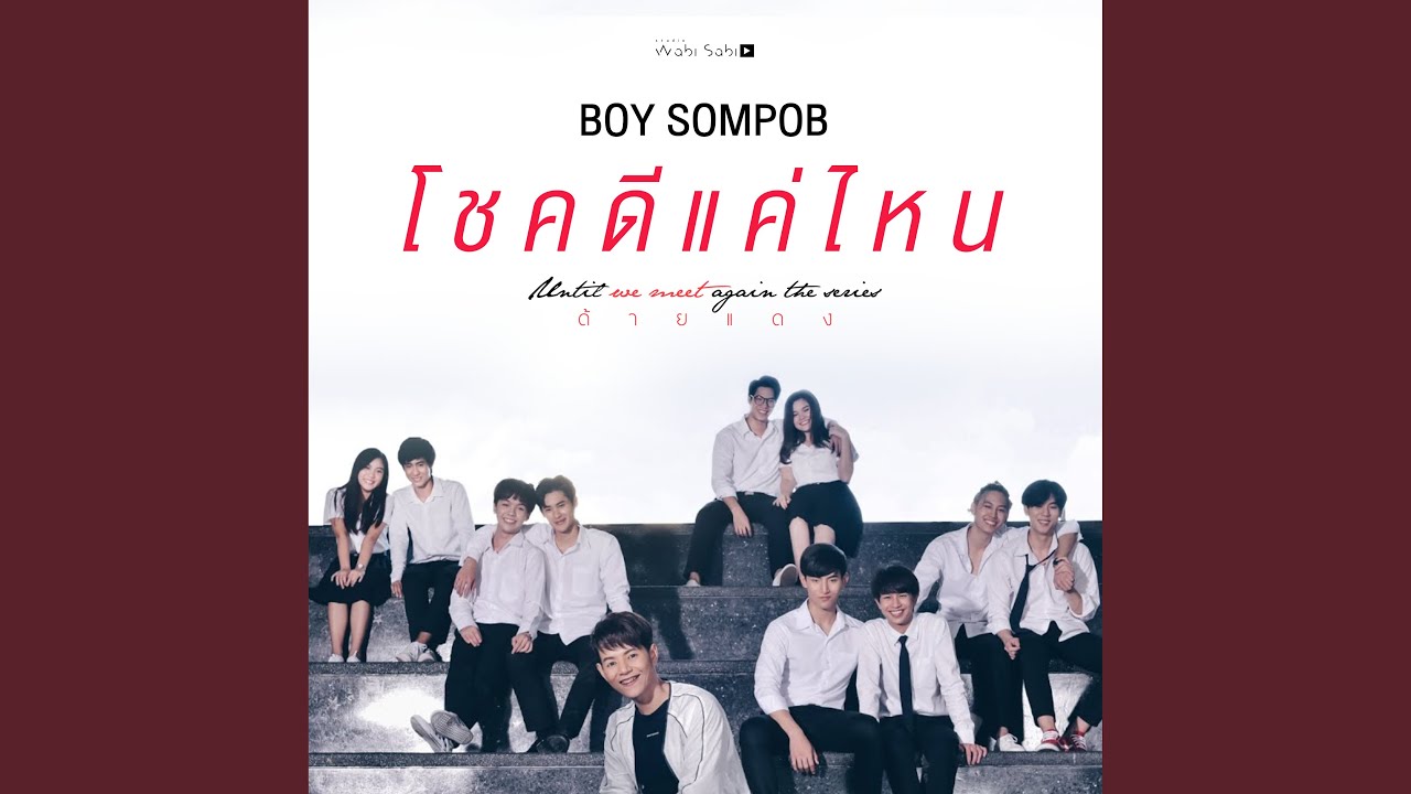 โชคดีแค่ไหน - Ost. Until We Meet Again The Series
