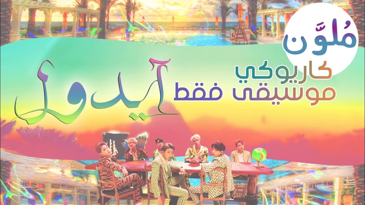 BTS - IDOL 〈 نطق | موسيقى فقط | كاريوكي