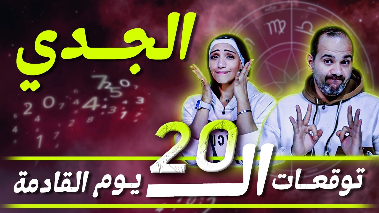 برج الجدي | توقعات الـ 20 يوم القادمة !