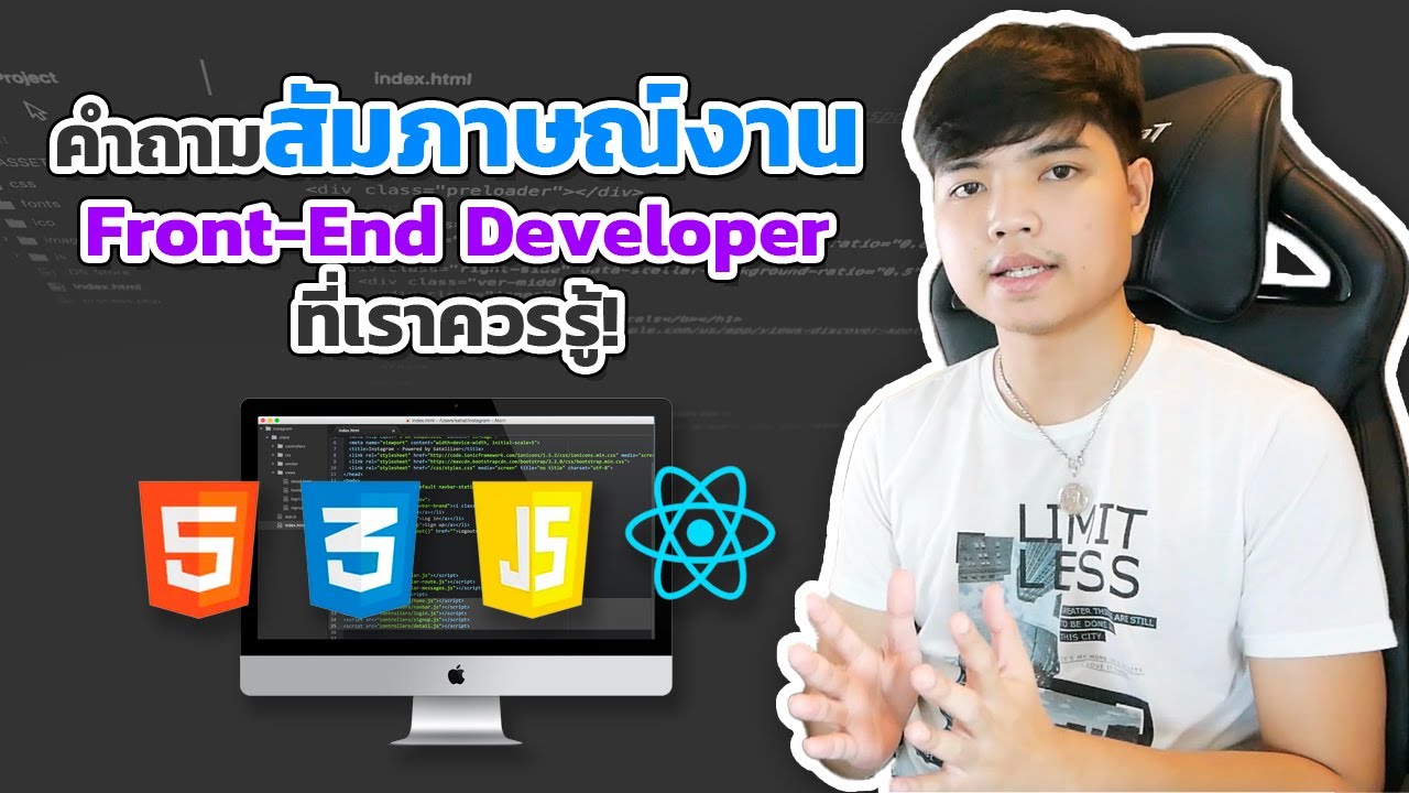 คำถามสัมภาษณ์งานตำแหน่ง Front-End Developer ที่เราควรรู้! - [ Front-End Interview questions ]