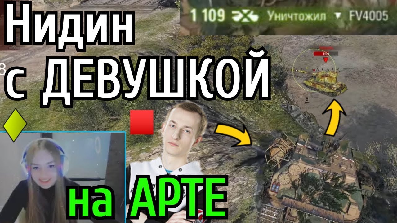 Стрим НИДИНА со СВОЕЙ ДЕВУШКОЙ на АРТЕ! Проверяй, это ПЕРВЫЙ ТАНК в КОТОРЫЙ ОН НЕ СМОГ!