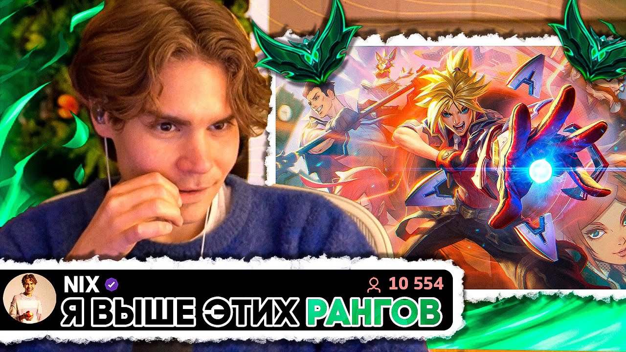 Я на Перышке Непобедим! Никс играет в League Of Legends *Прайм не остановить*