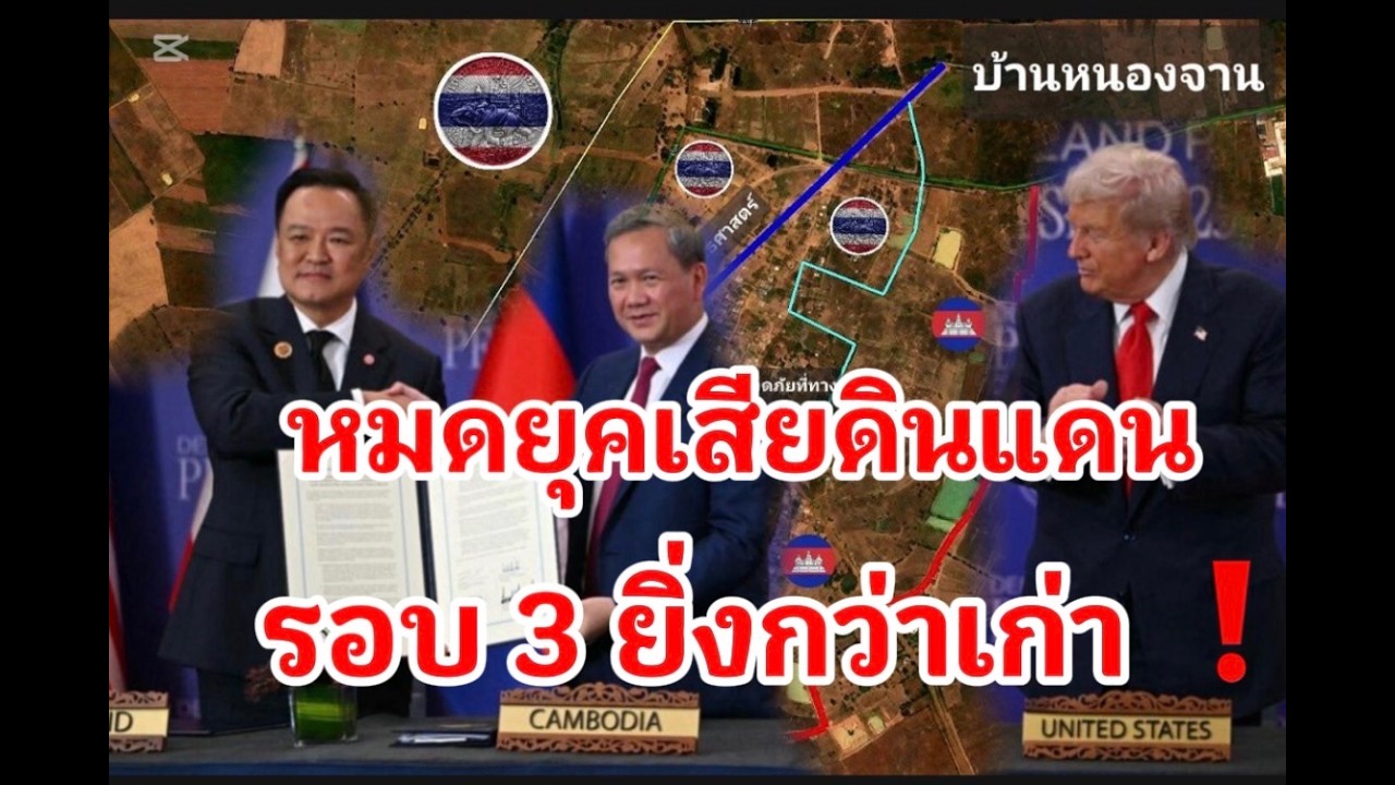 ประเทศไทยวันนี้ เราจะไม่เสียดินแดนเพิ่ม มีรอบหน้า จัดเต็มกว่าเก่า