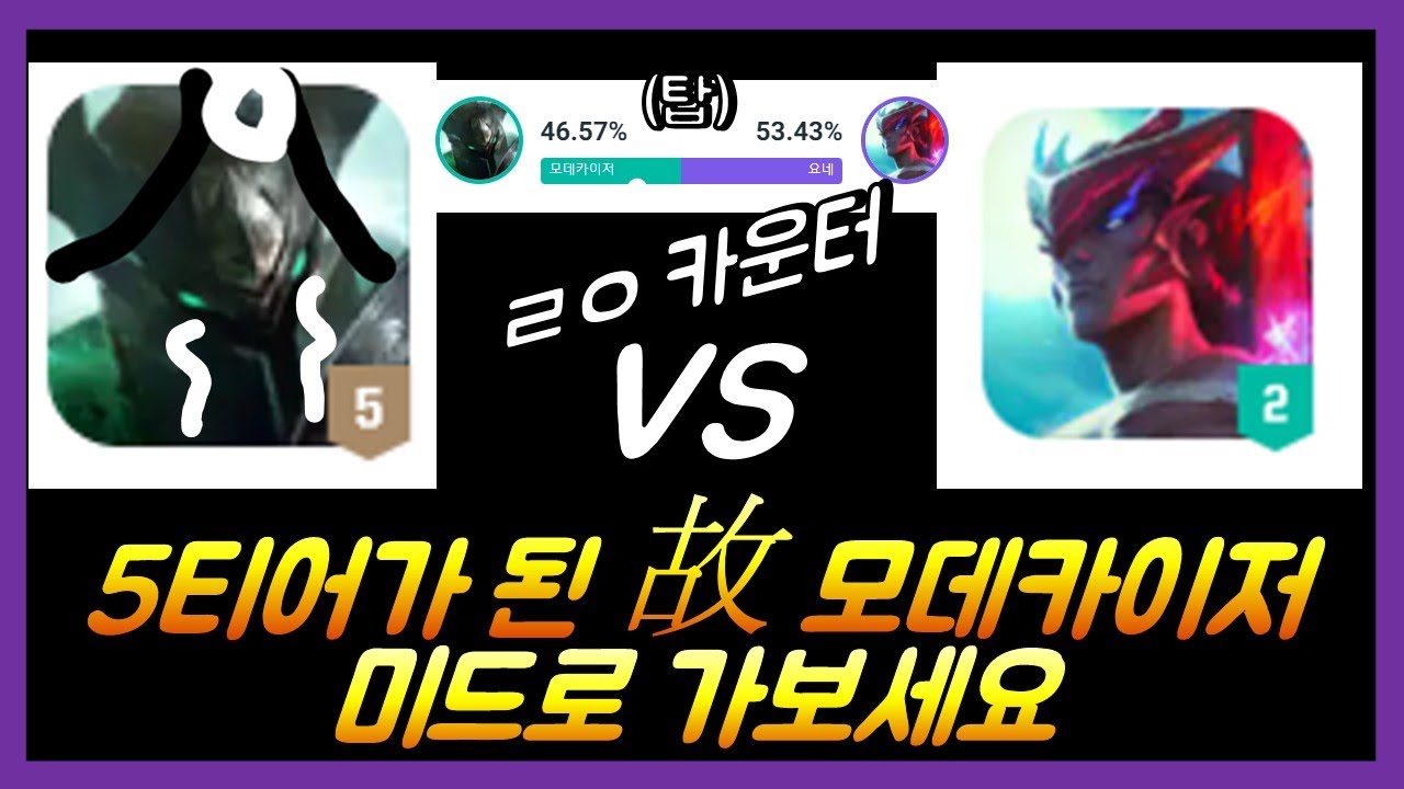 모데카이저, 탑 버리고 미드로 가야하는 진짜 이유!!(상성이 뒤바뀝니다)
