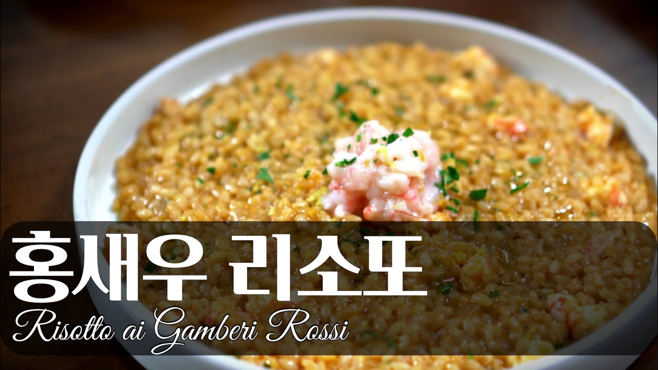 이탈리아 쌀요리 홍새우 리조또 feat.새우 타르타르 (비스크 소스 꿀팁)