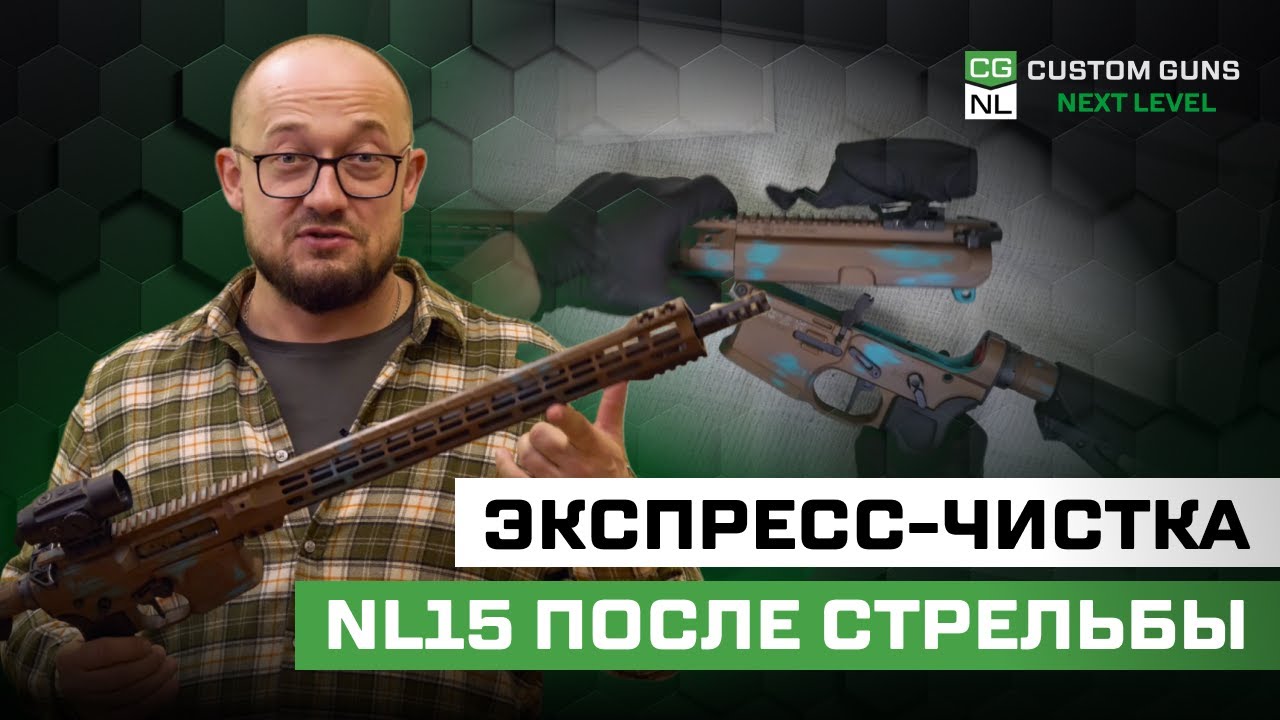 Экспресс-чистка NL15 / NL14 (.223 Rem) &mdash; быстрый алгоритм после стрельбища