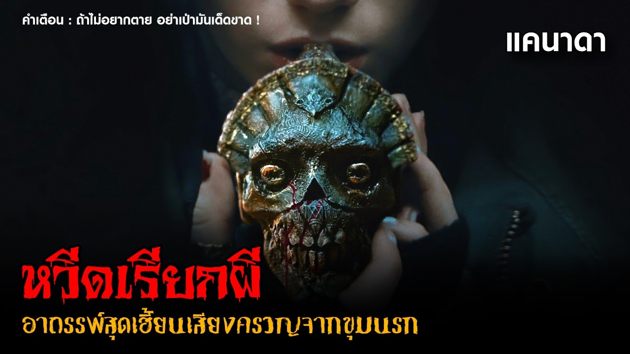 (สปอยหนังผีแคนาดา) อาถรรพ์เฮี้ยนเสียงครวญจากขุมนรก 💀 | Whistle (2026) หวีดเรียกผี「สปอยหนัง」