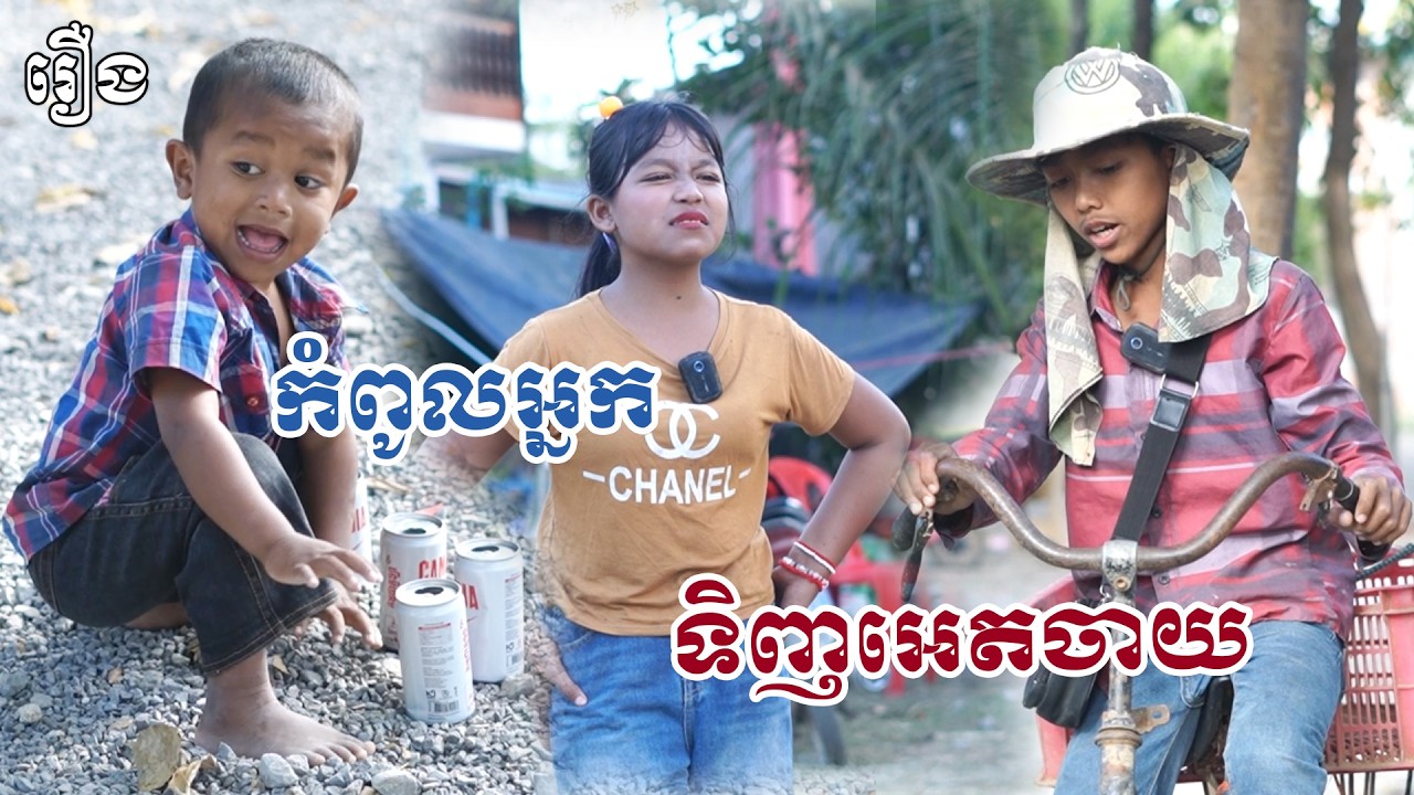 កំពូលទិញអេតចាយ - ByពោះគោបួសLucky #funny #funnyvideos