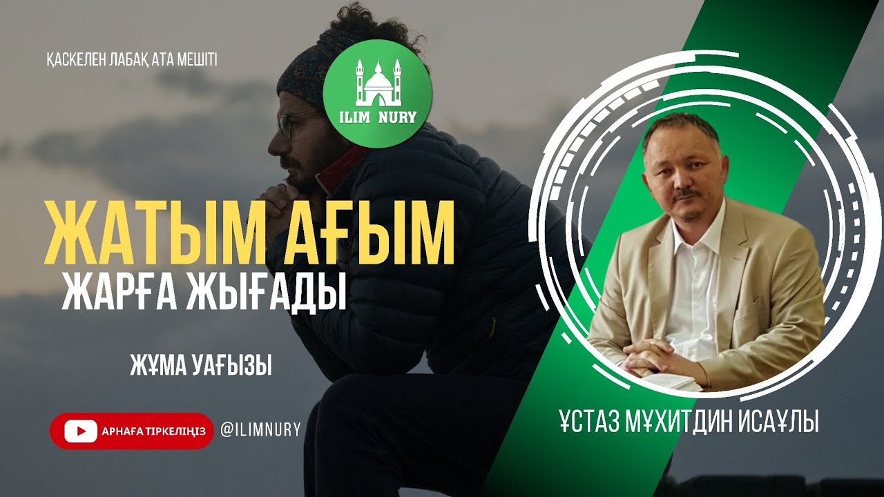 Жат ағым жарға жығады | Жұма уағызы | ұстаз Мұхитдин Исаұлы
