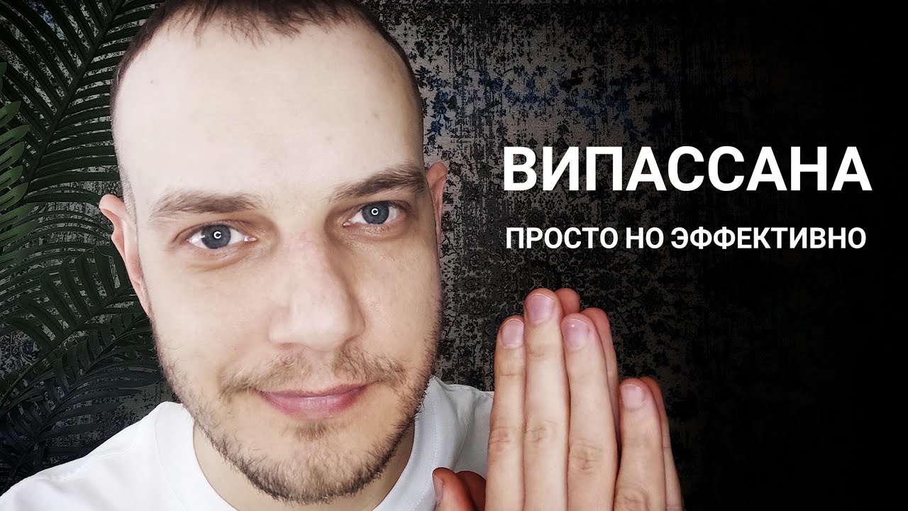 Випассана практика Осознанности. Главная суть практики наблюдения за дыханием