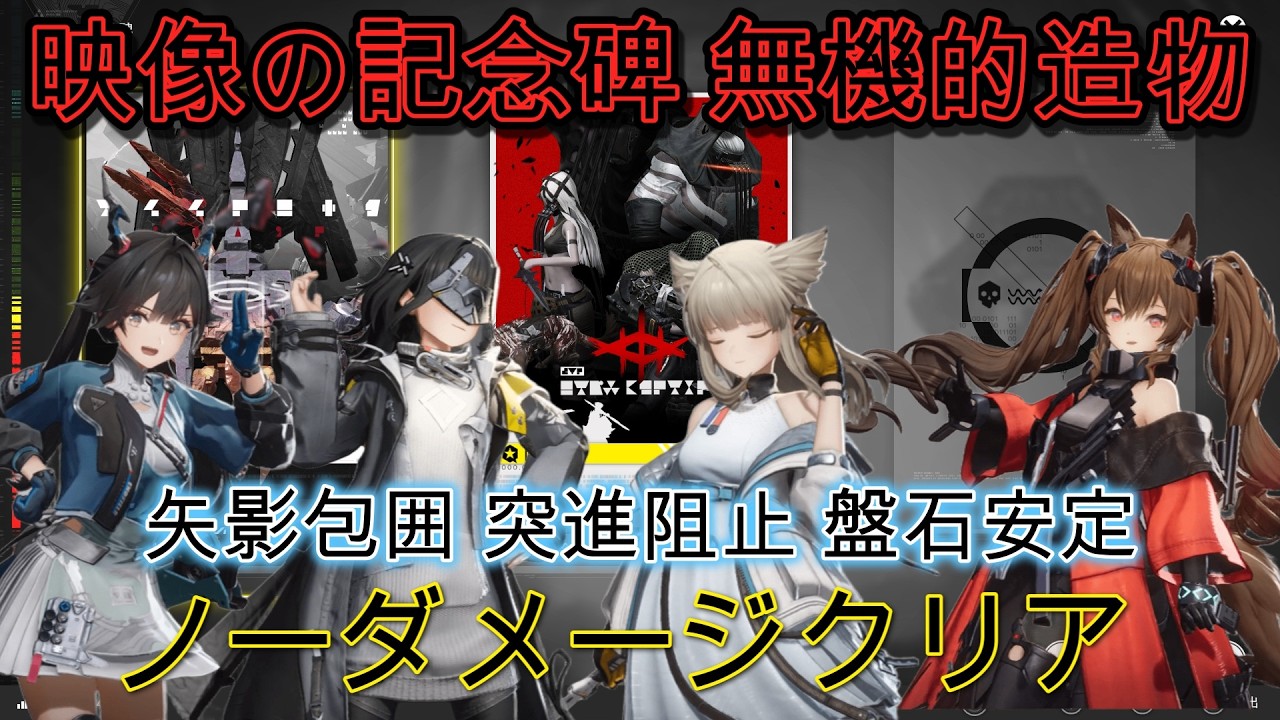 【エンドフィールド】自己満ノーダメ打開 映像の記念碑 無機的造物【アークナイツ】