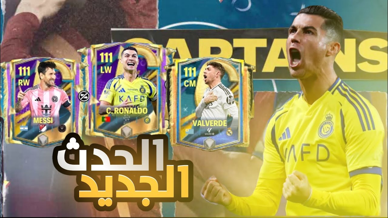 اقوي الحدث نزل رسميا في اللعبة FC MOBILE 25 