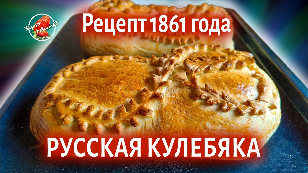 Настоящая Русская Кулебяка рецепт 1861 года / Russian Kulebyaka recipe 1861