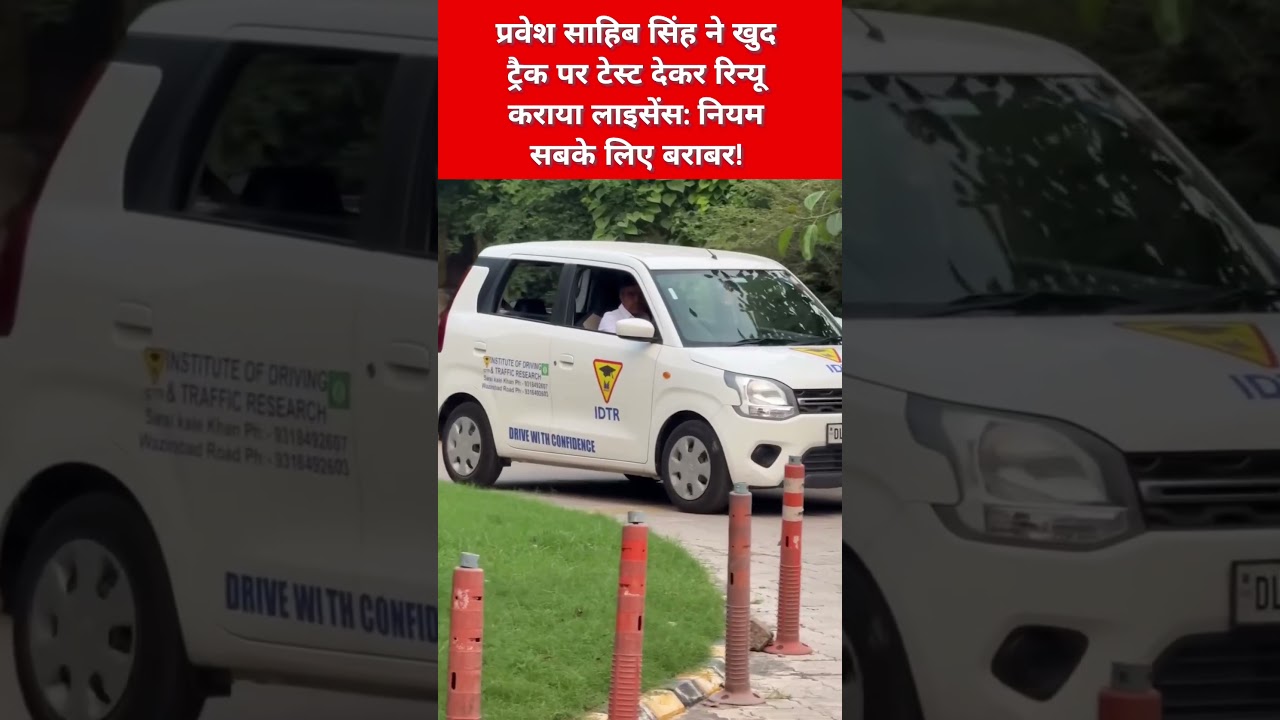 नेता हों या आम नागरिक&mdash;नियम सबके लिए बराबर! प्रवेश साहिब सिंह ने खुद टेस्ट देकर रिन्यू कराया लाइसेंस