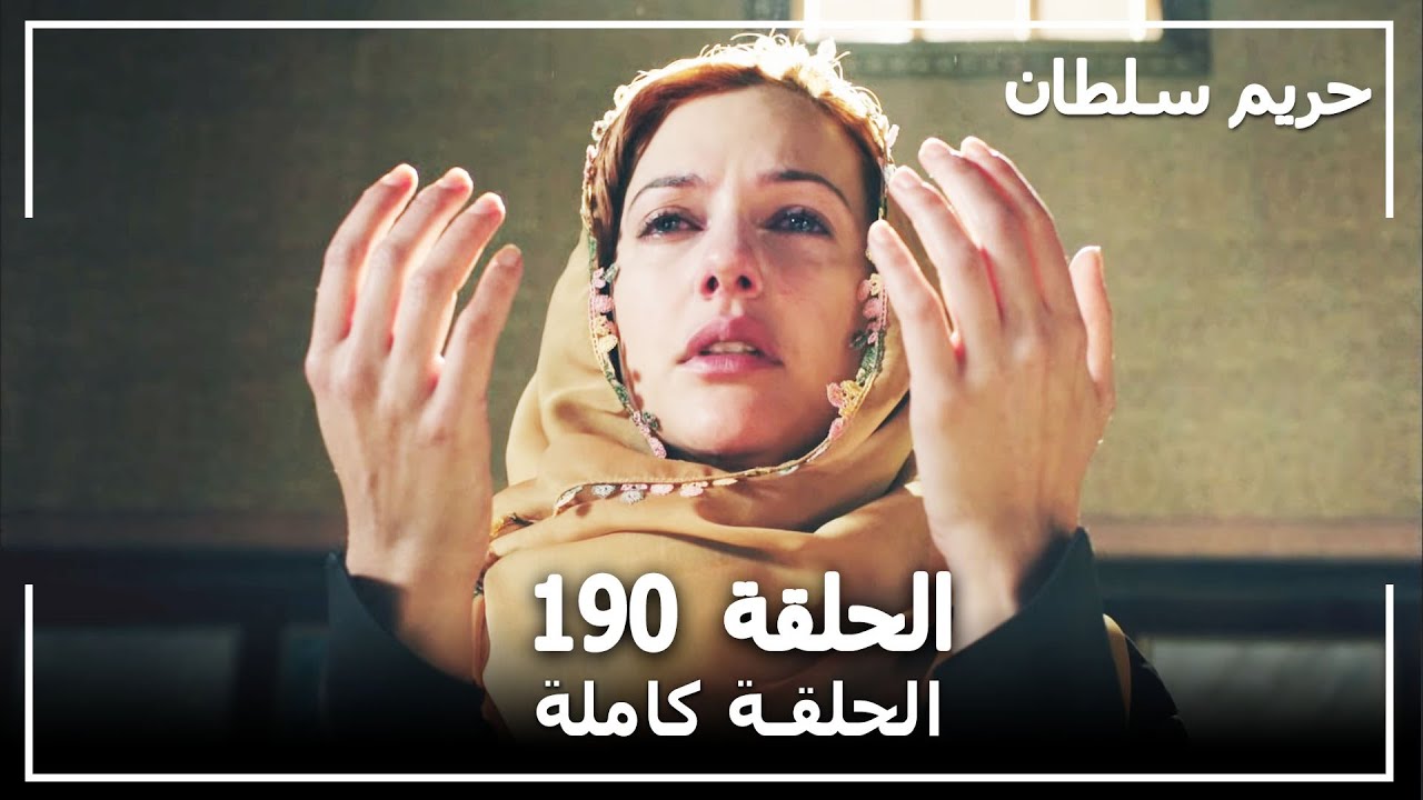 حريم السلطان - الحلقة 190 (Harem Sultan)