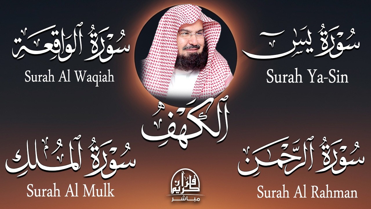 سورة يس + الواقعة + الرحمن + الملك + الكهف للرزق والشفاء العاجل باذن الله💚 عبد الرحمن السديس