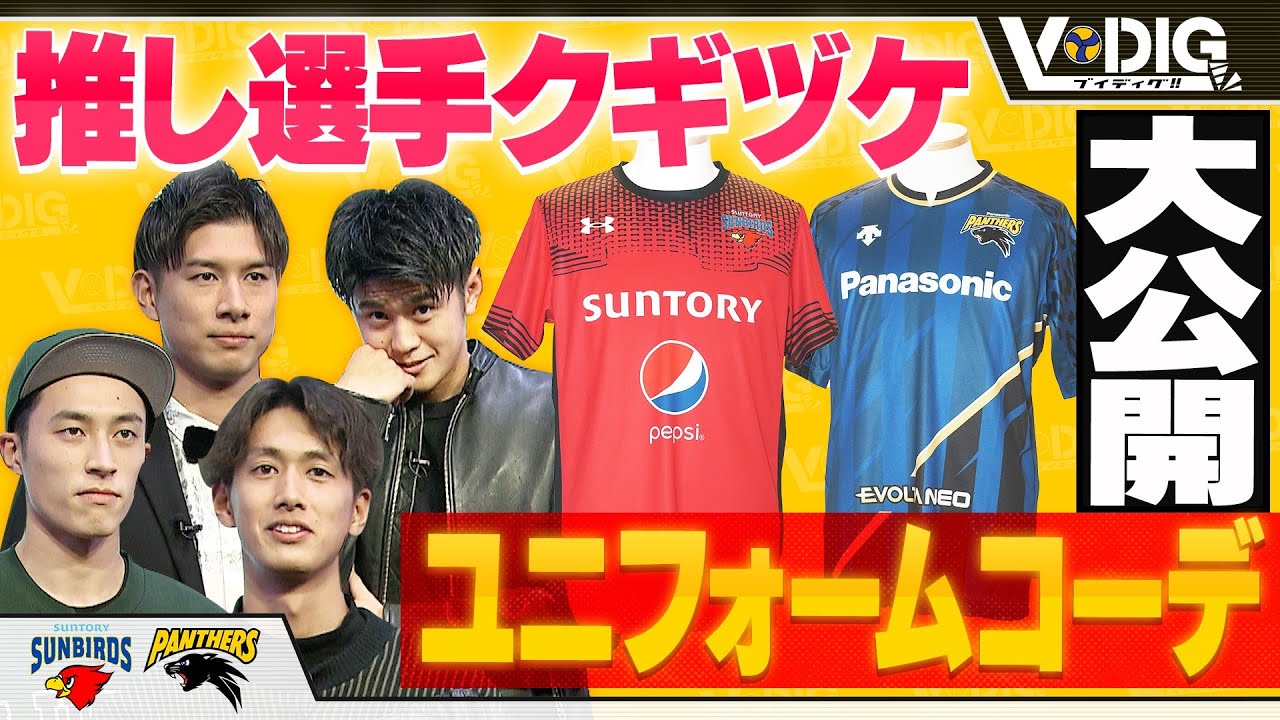 【V-DIG!!Season2】#5  ファンサ間違いなし‼️ユニフォームコーデSP【今村貴彦×中村駿介×柏田樹×髙橋塁】