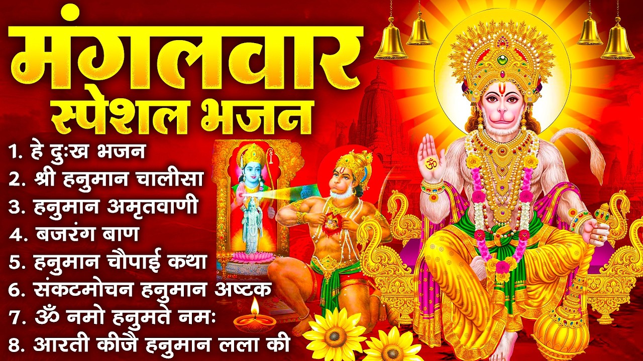 मंगलवार भक्ति भजन : हनुमान चालीसा, हे दुःख भंजन, हनुमान अमृतवाणी, बजरंग बाण, हनुमान अष्टक व आरती