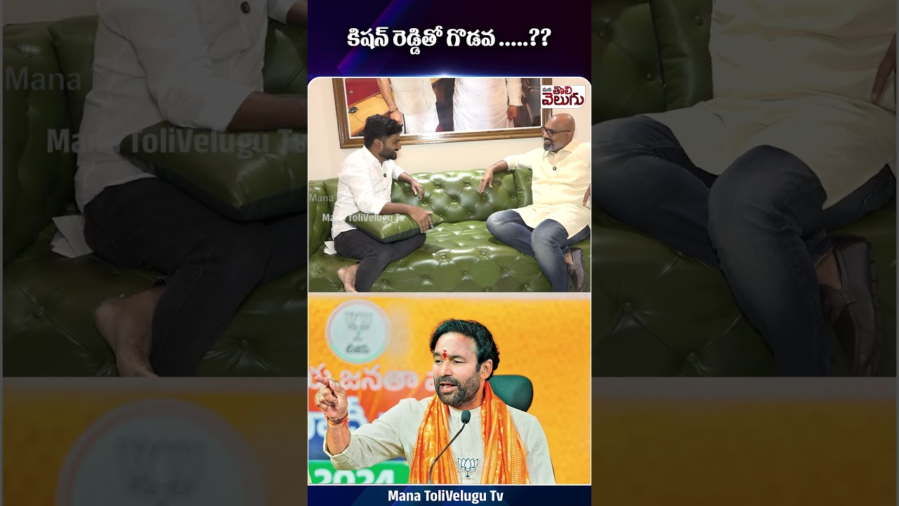 కిషన్ రెడ్డితో గొడవ .....?? | Kishan Reddy | MP Dharmapuri Arvind | ManaTolivelugu