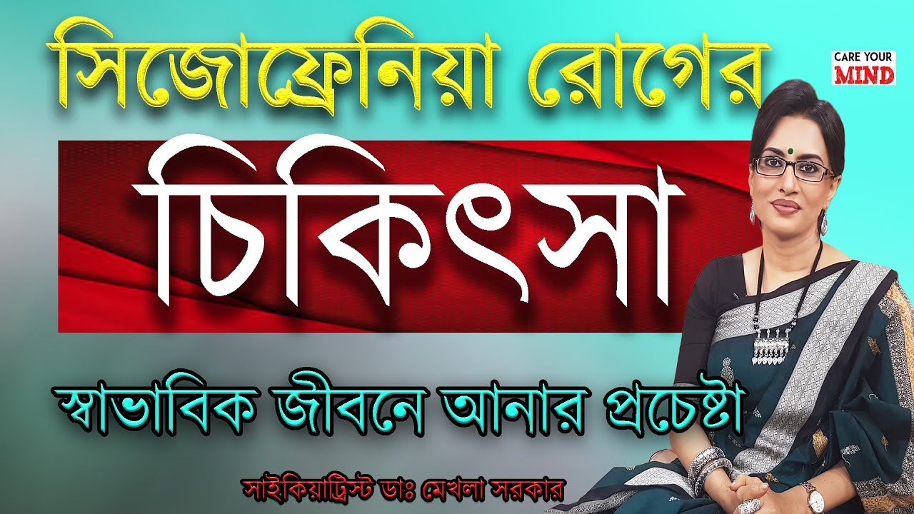 Treatment of  Schizophrenia in Bangla by Dr Mekhala Sarkar
