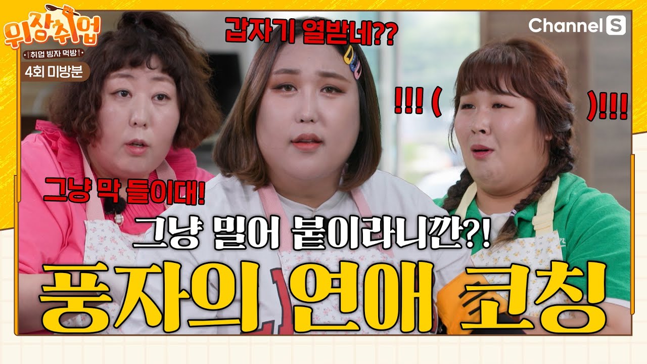 [#미방송분] 🎉 풍자의 연애 상담소 오픈🎉 과연 풍자가 말하는 김민경의 문제점??ㅣ#위장취업ㅣ3회 미방분